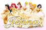 Disney Princesses - Jenna