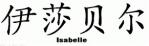 Isabelle = Chinese name