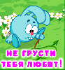 In Russian-Don't be sad, you're loved